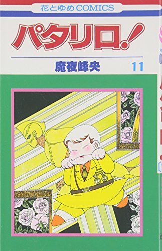 パタリロママ様 パタリロママ様 - メルカリ